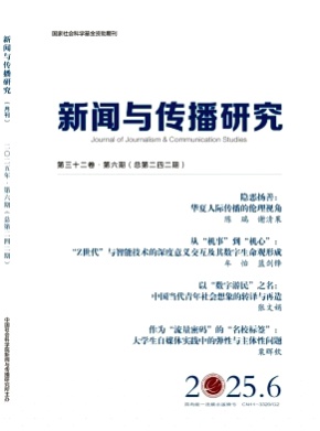 新闻与传播研究杂志